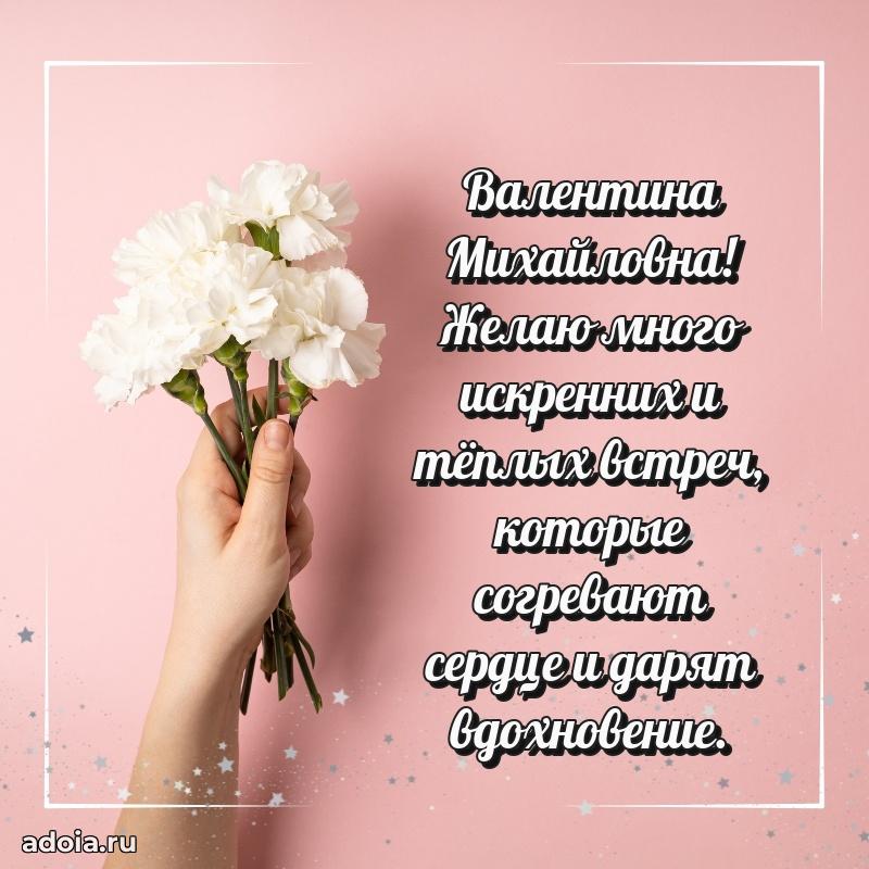 Солнечная открытка с поздравлениями Валентине Михайловне
