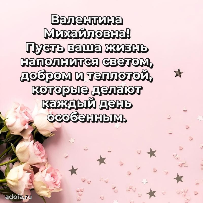 Золотая поздравительная открытка Валентине Михайловне