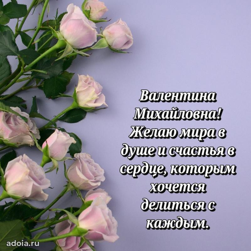 80 лет поздравление Валентине Михайловне в картинке