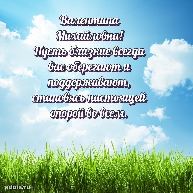 Стильное поздравление с днем рождения Валентине Михайловне