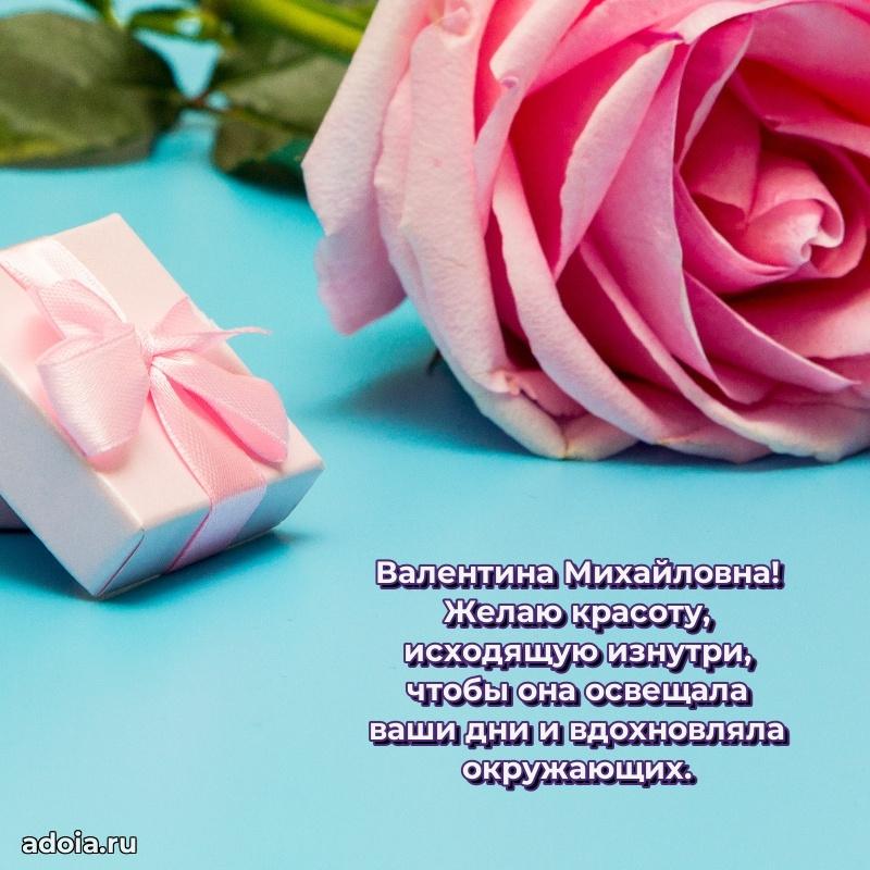 Лучшая открытка с пожеланиями Валентине Михайловне