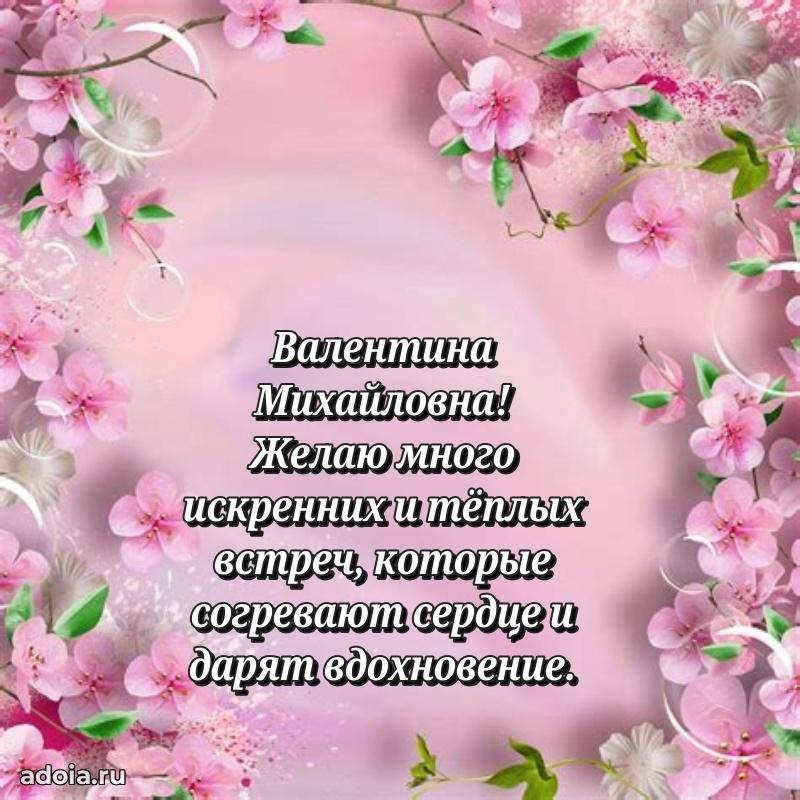 Шикарная открытка с праздником Валентине Михайловне