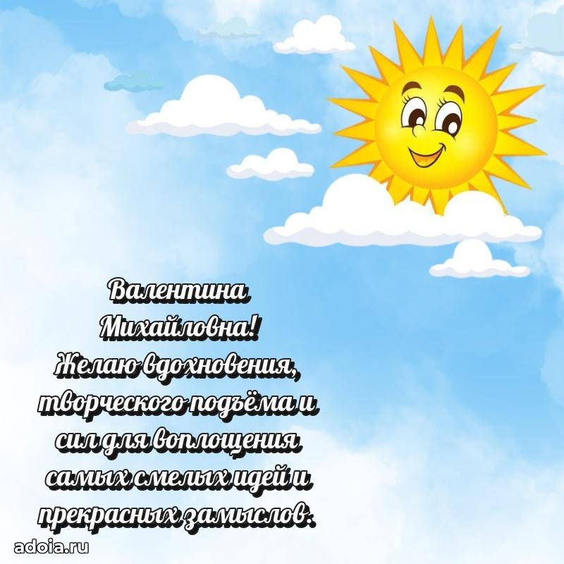 Светлая открытка с поздравлением Валентине Михайловне