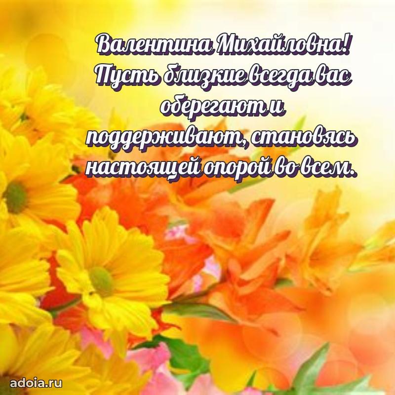 Скачать открытку с днем рождения Валентине Михайловне