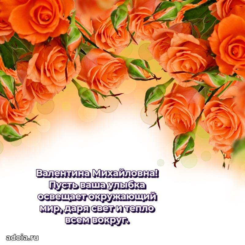 Лучшие пожелания Валентине Михайловне