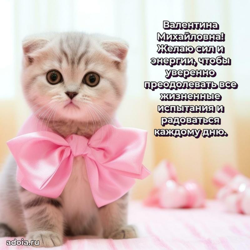 Нежное поздравление Валентине Михайловне