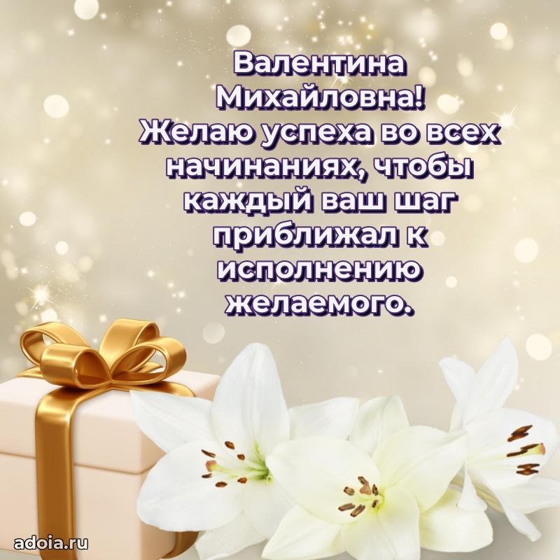 70 лет поздравление Валентине Михайловне открытка