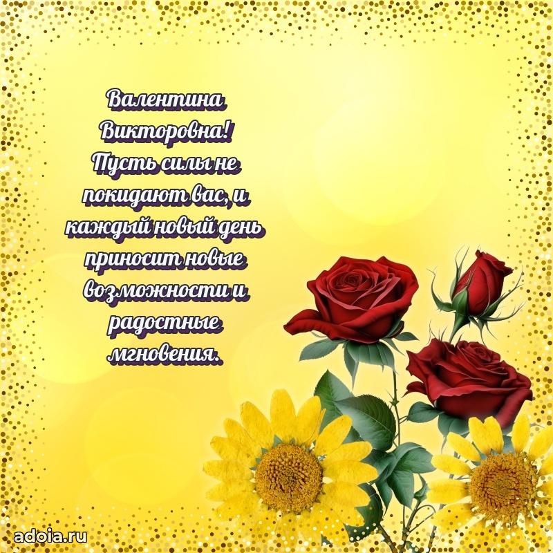 55 лет юбилей картинка Валентине Викторовне