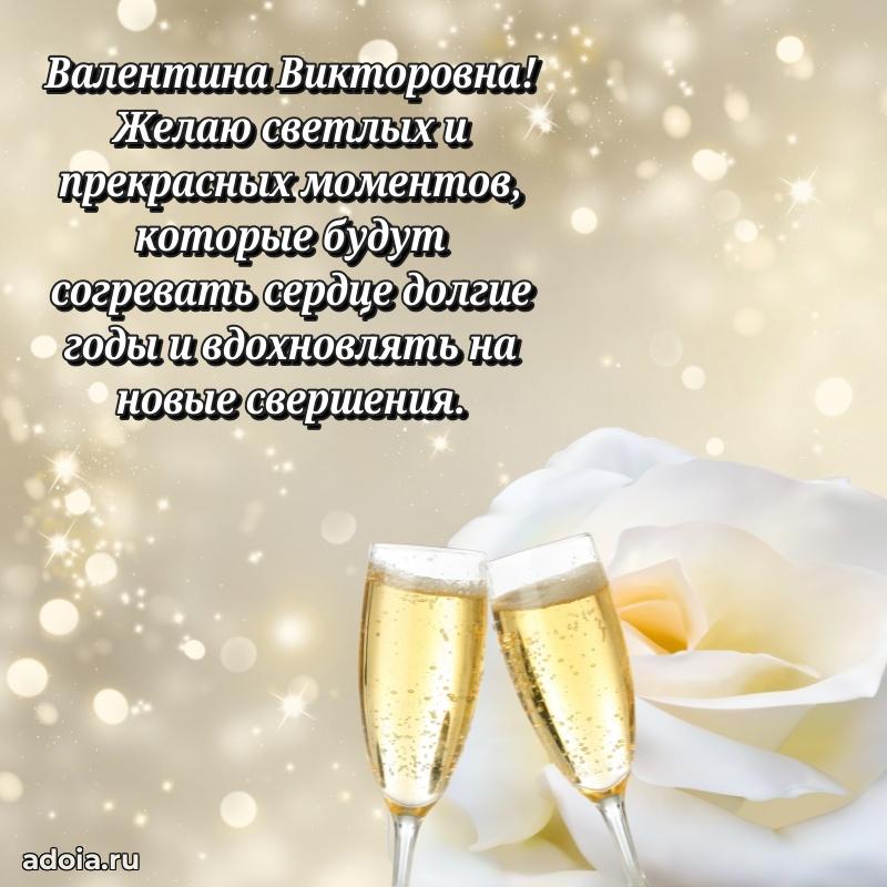 Светлая и добрая открытка Валентине Викторовне