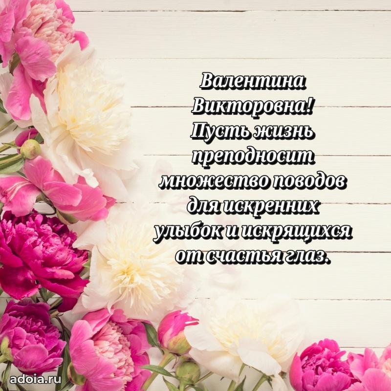 70 лет поздравление с юбилеем Валентине Викторовне в открытке