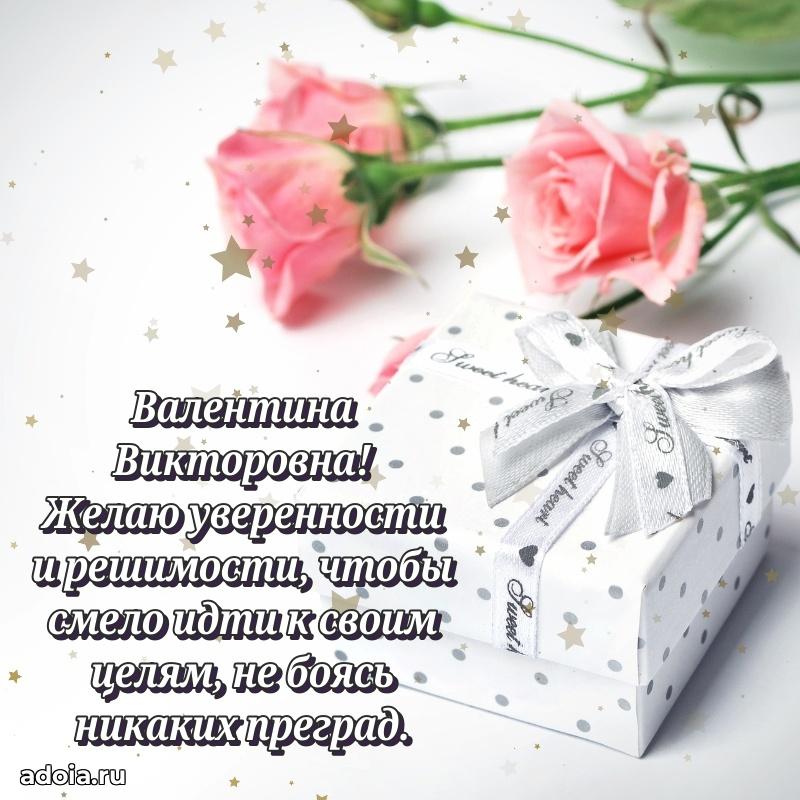 Волшебная поздравительная открытка Валентине Викторовне