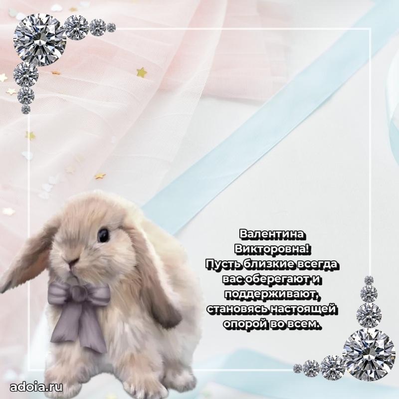 Элегантное поздравление с днем рождения Валентине Викторовне