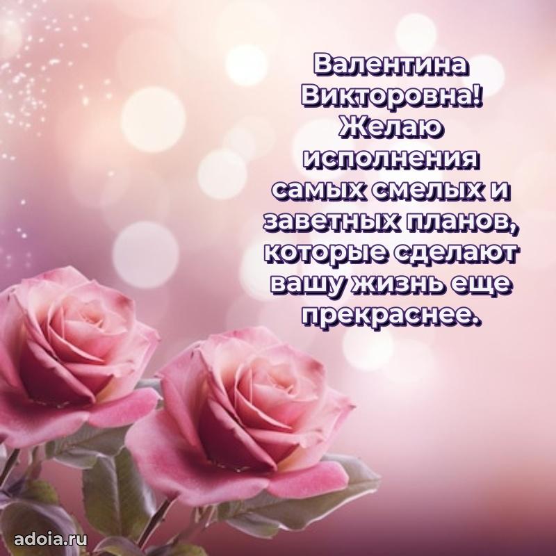 65 лет картинка с юбилеем Валентине Викторовне