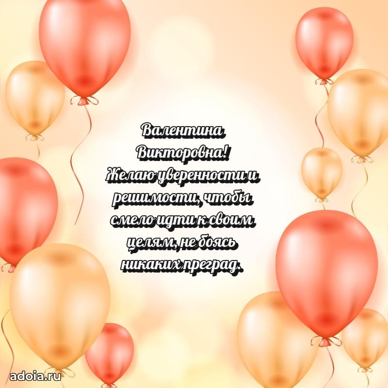 Праздничное письмо с поздравлениями Валентине Викторовне