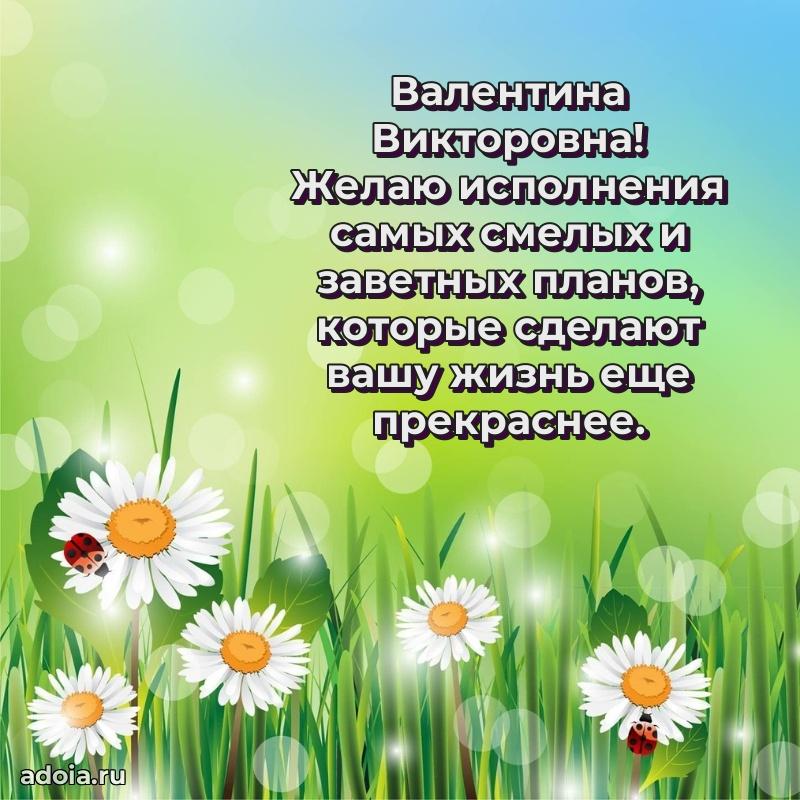 Солнечная открытка с поздравлениями Валентине Викторовне