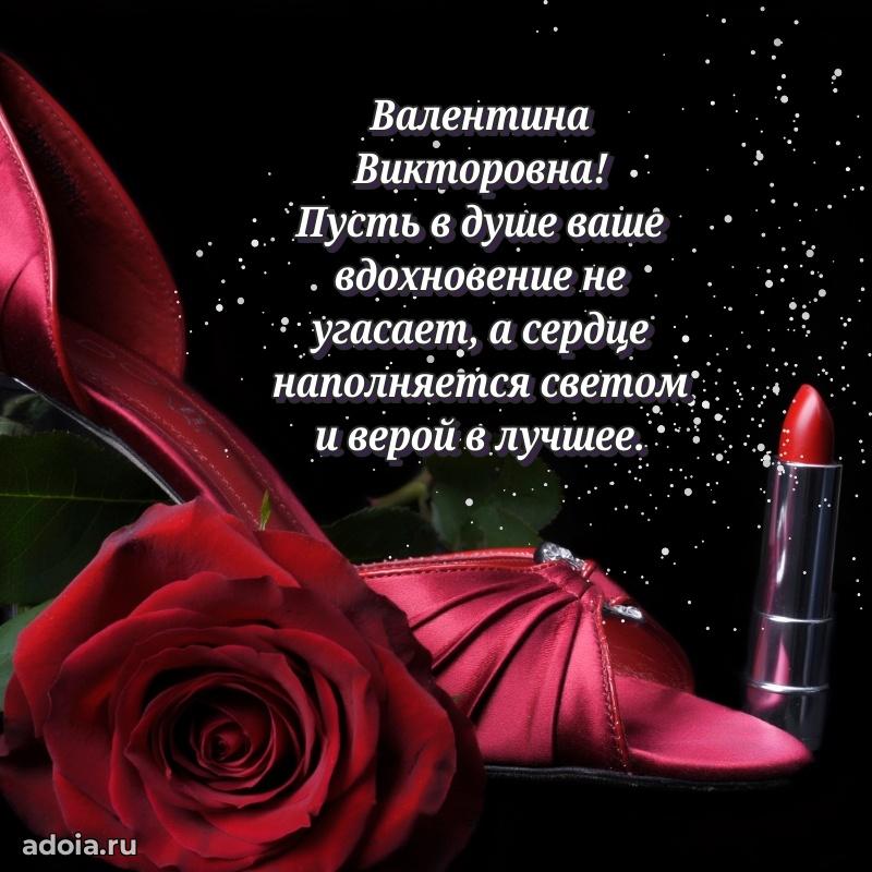 Золотая поздравительная открытка Валентине Викторовне