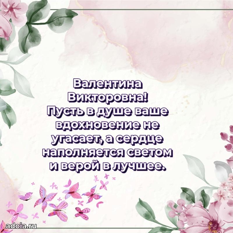 80 лет поздравление Валентине Викторовне в картинке