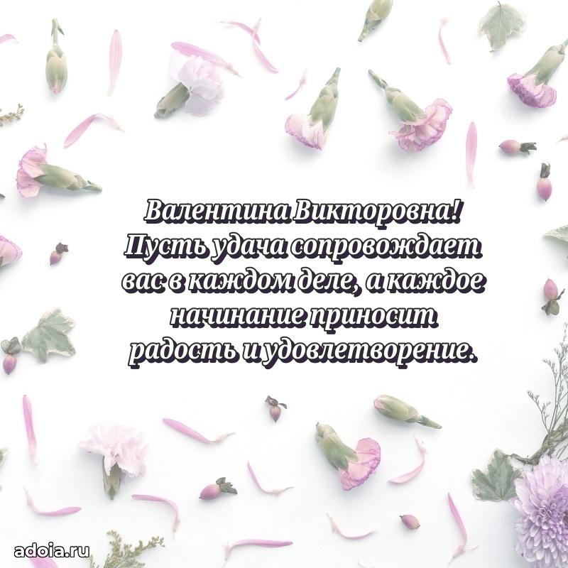 Стильное поздравление с днем рождения Валентине Викторовне