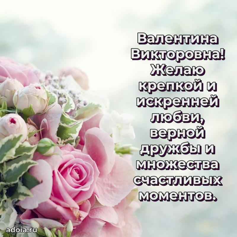 Доброе поздравление в открытке Валентине Викторовне