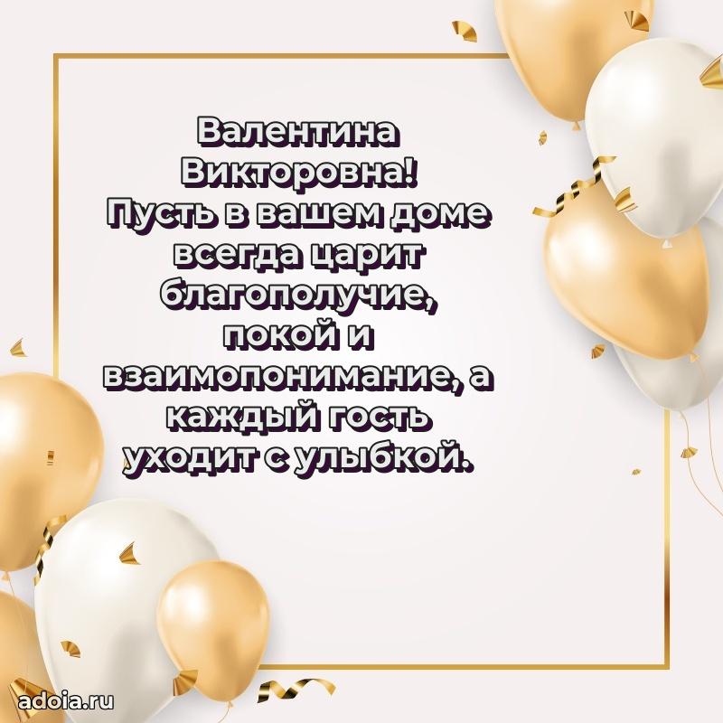 Лучшая открытка с пожеланиями Валентине Викторовне