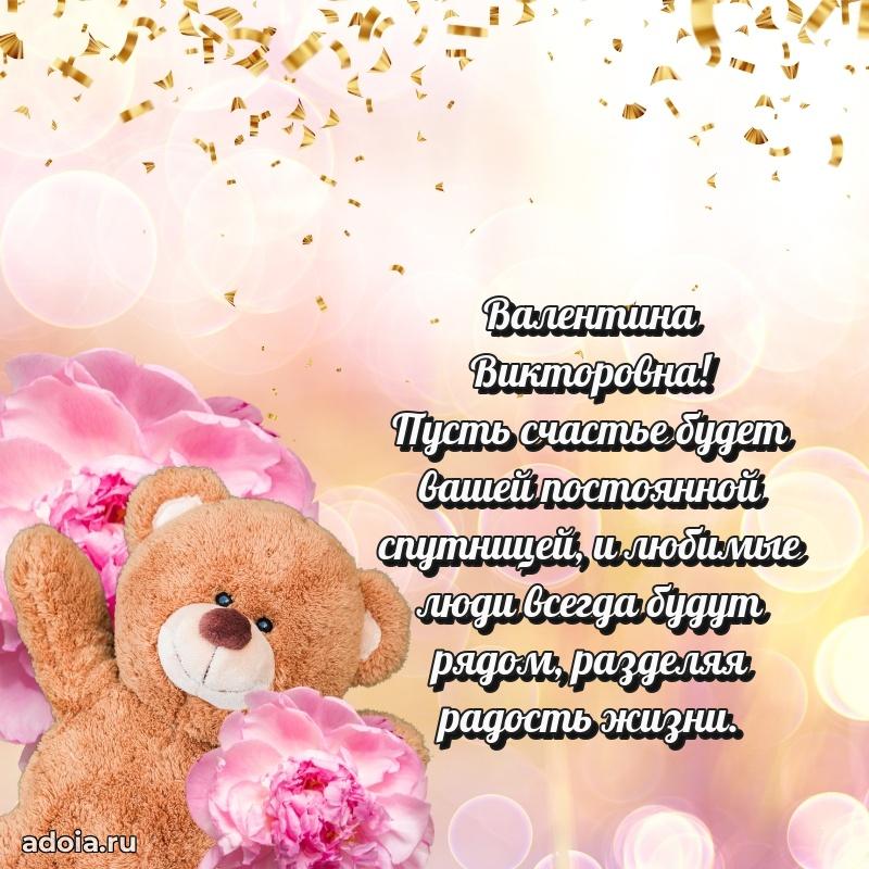 Теплая и душевная открытка Валентине Викторовне