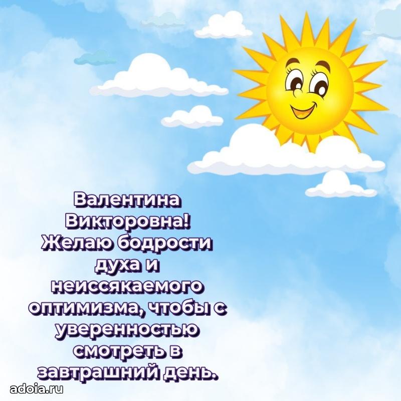 Милое поздравление Валентине Викторовне с днем рождения