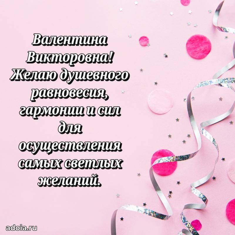 Светлая открытка с поздравлением Валентине Викторовне