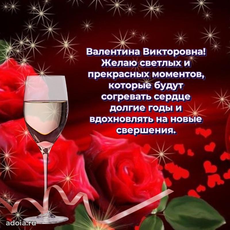 Скачать открытку с днем рождения Валентине Викторовне