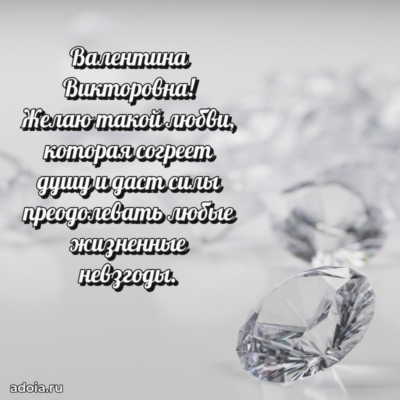 Красивое поздравление в картинках Валентине Викторовне