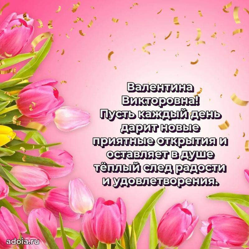 Праздничная открытка с теплыми словами Валентине Викторовне