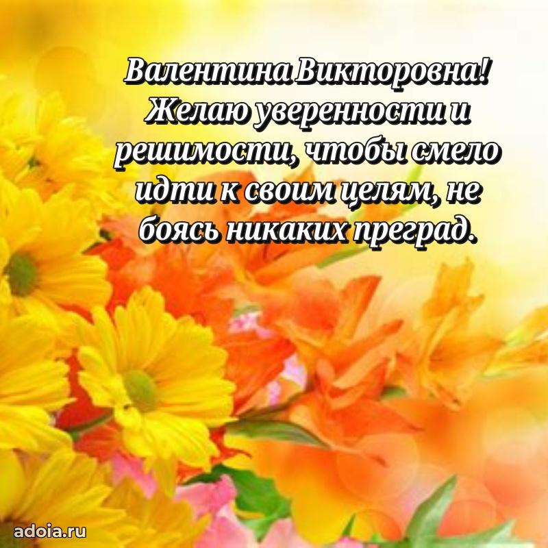 Нежное поздравление Валентине Викторовне
