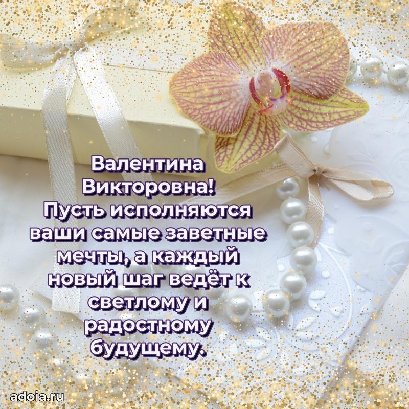 80 лет открытка Валентине Викторовне с праздником