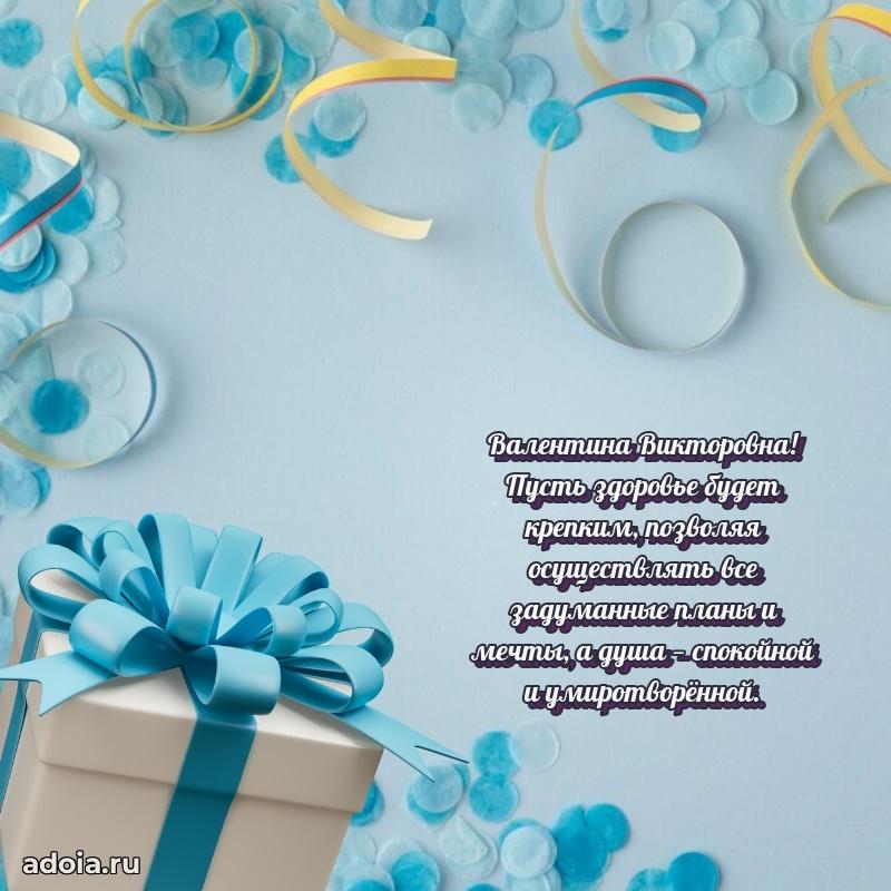 75 лет поздравление Валентине Викторовне картинка