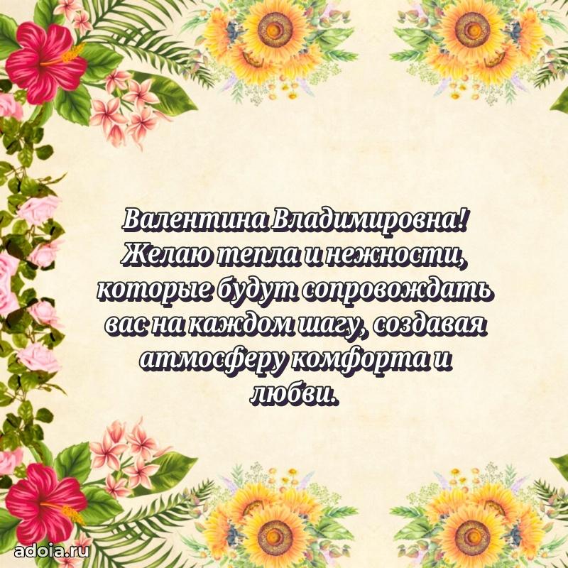 Прикольная открытка учителю Валентине Владимировне с днем рождения