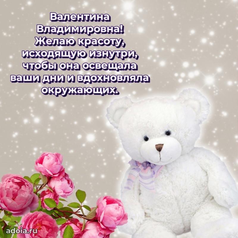 Светлая и добрая открытка Валентине Владимировне