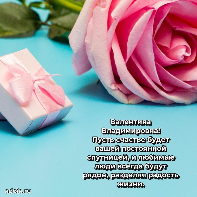 Праздничное сияние в поздравлении Валентине Владимировне