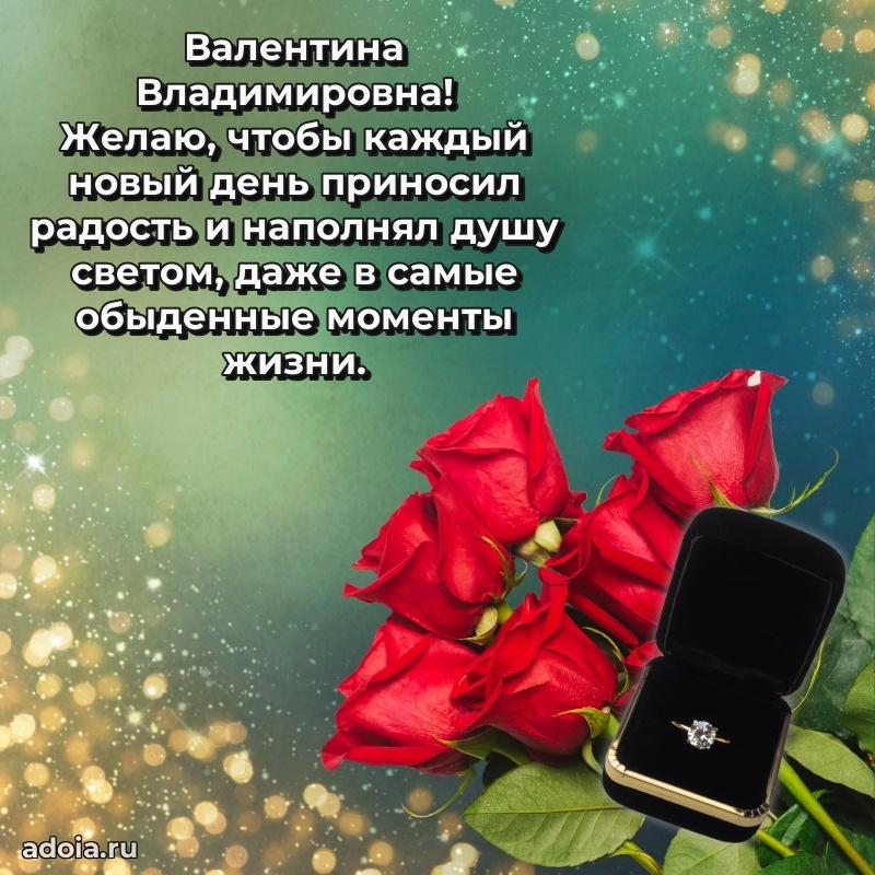 Волшебная поздравительная открытка Валентине Владимировне