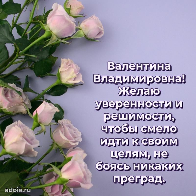 Улыбка и радость в поздравлении Валентине Владимировне
