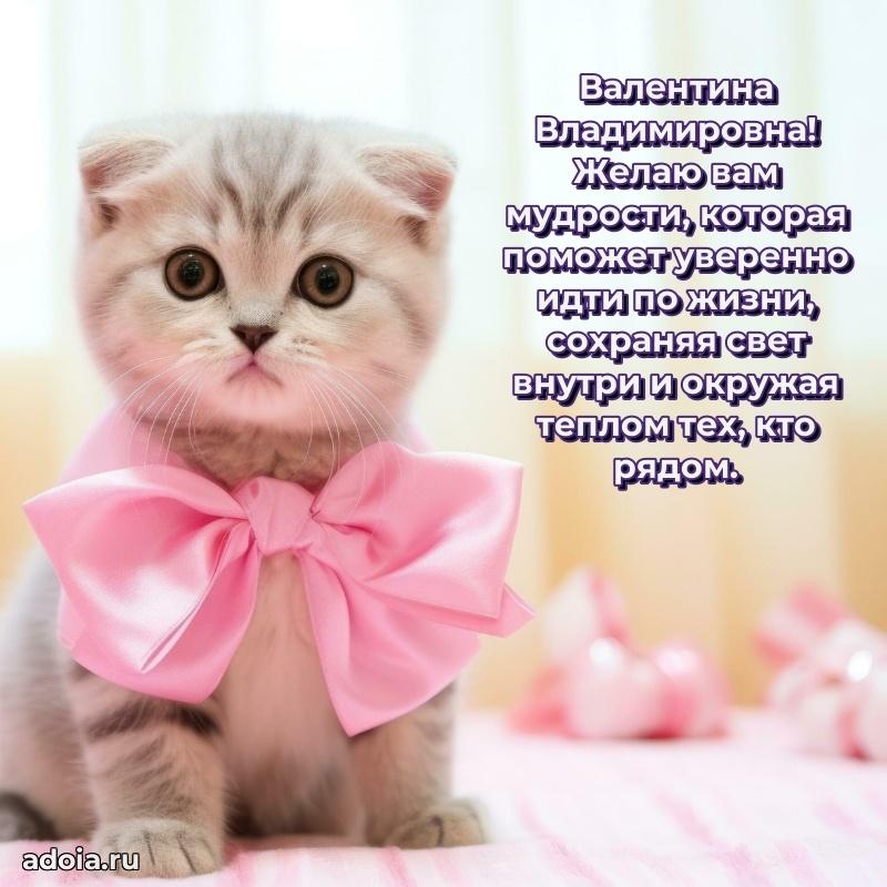 Элегантное поздравление с днем рождения Валентине Владимировне