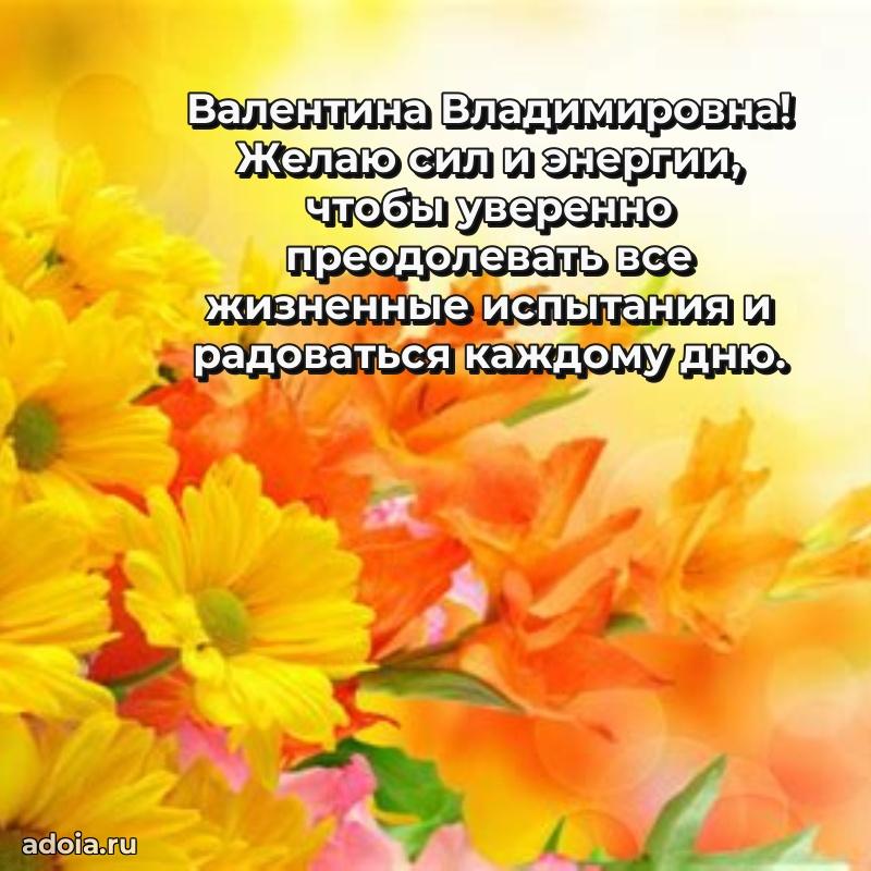 Весеннее поздравление в картинке Валентине Владимировне