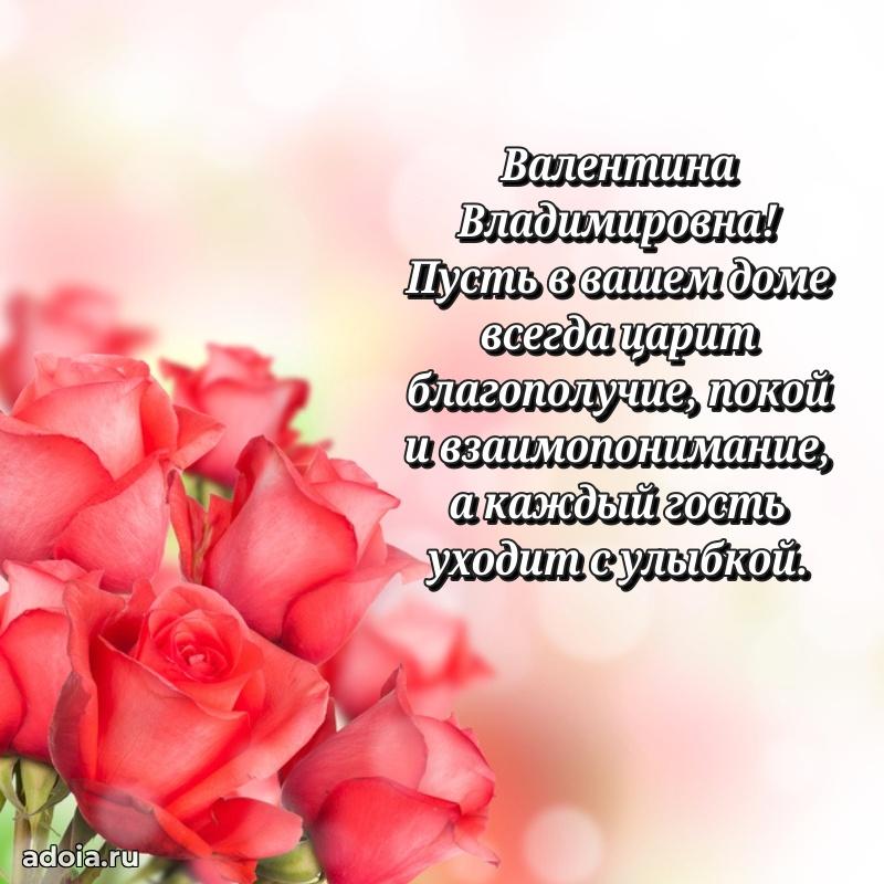 Праздничное письмо с поздравлениями Валентине Владимировне