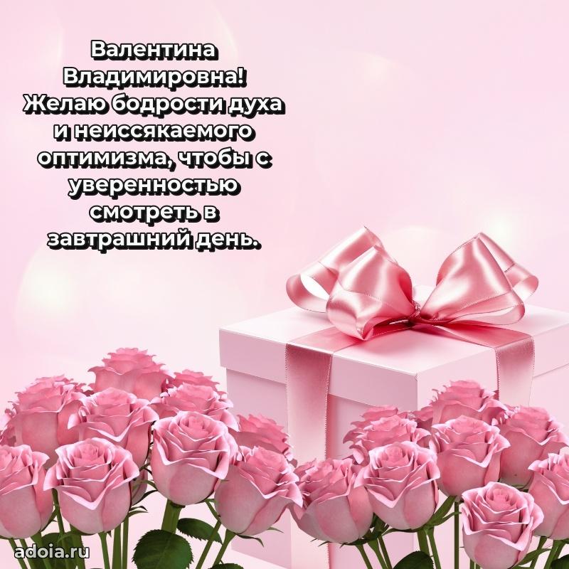 С юбилеем картинка 45 лет Валентине Владимировне