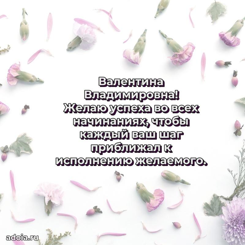 Романтическое поздравление в открытке Валентине Владимировне