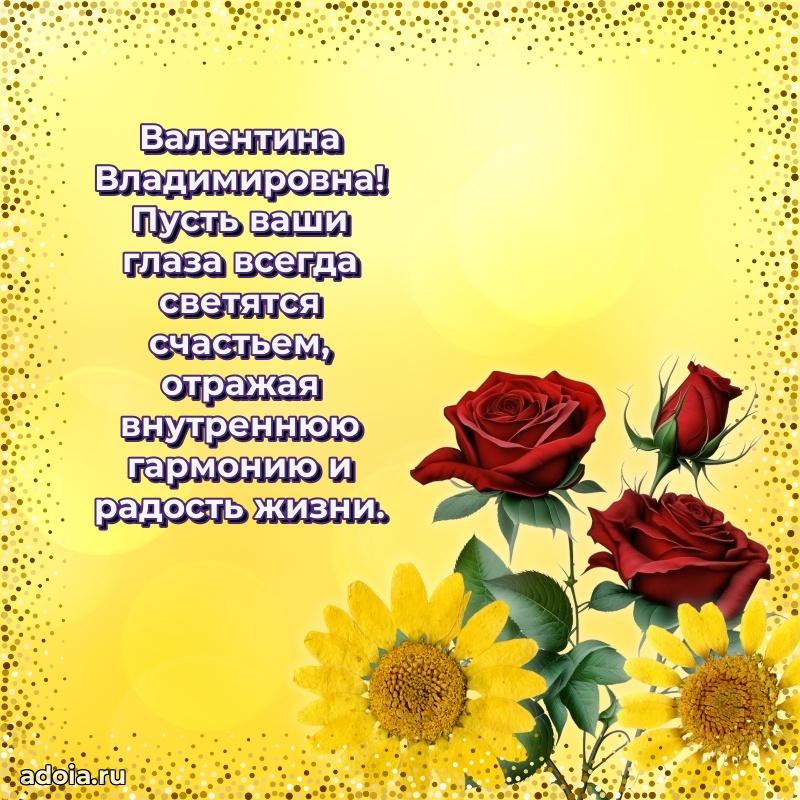 Солнечная открытка с поздравлениями Валентине Владимировне
