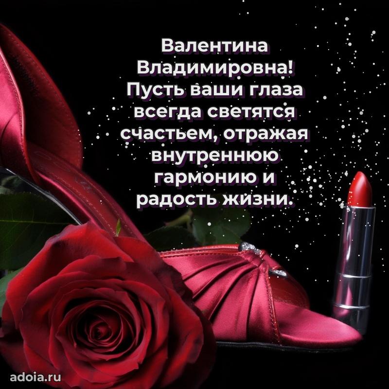 Золотая поздравительная открытка Валентине Владимировне