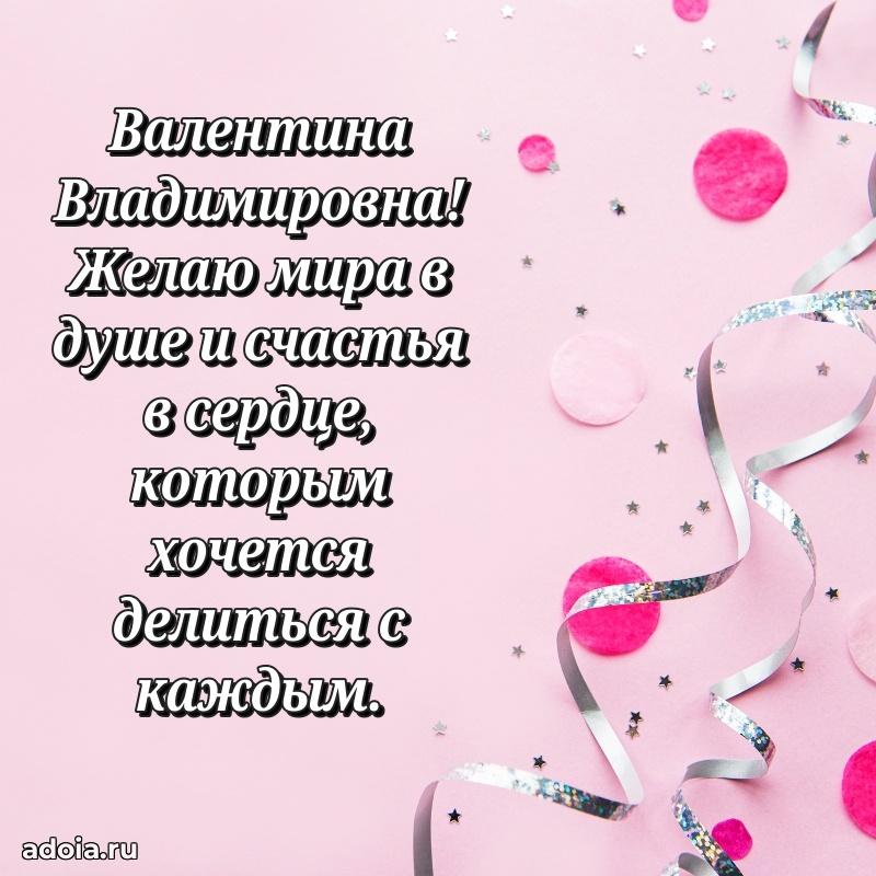 Стильное поздравление с днем рождения Валентине Владимировне