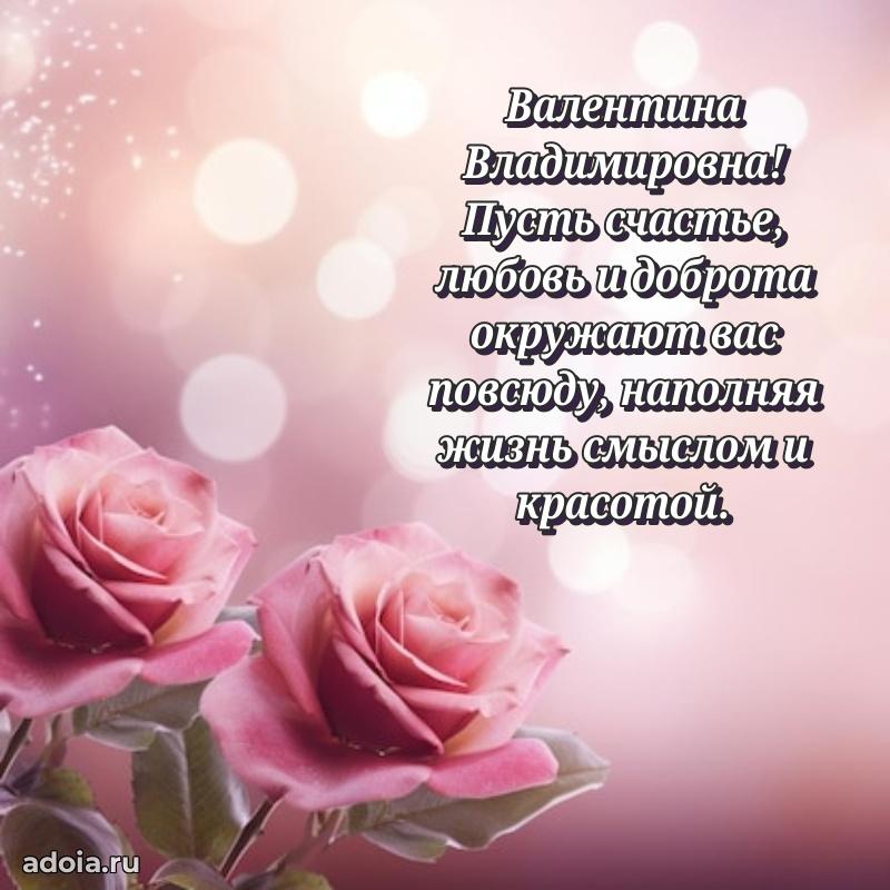 Доброе поздравление в открытке Валентине Владимировне