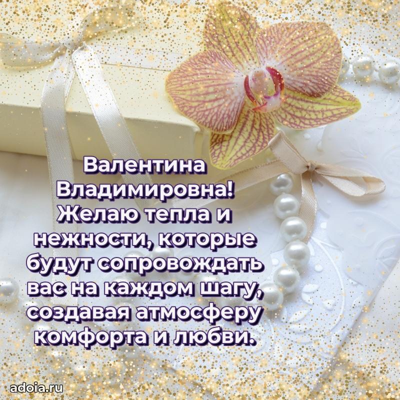 С юбилеем 40 лет открытка Валентине Владимировне