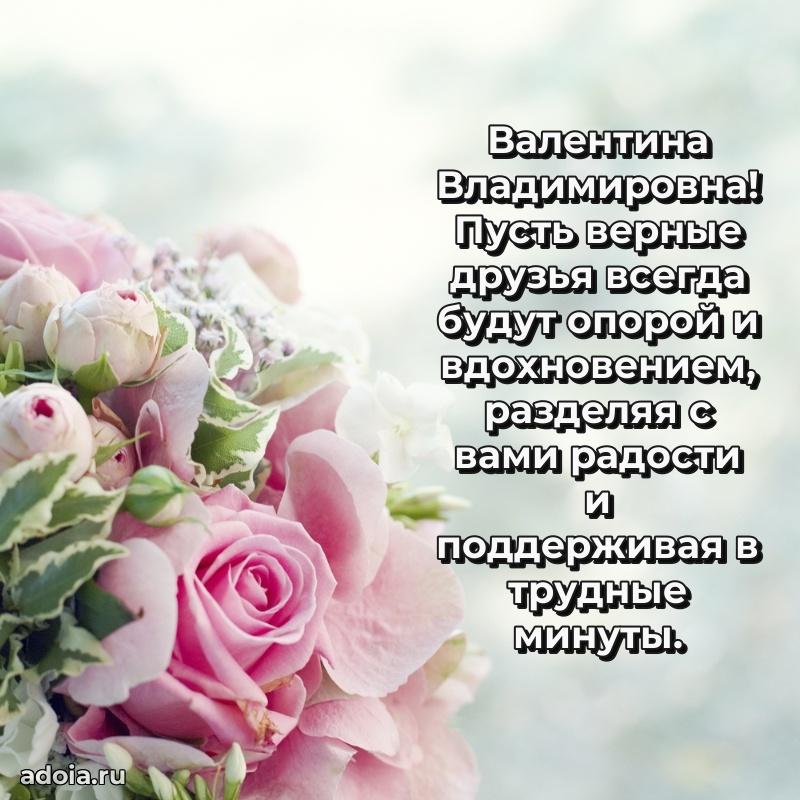 Лучшая открытка с пожеланиями Валентине Владимировне