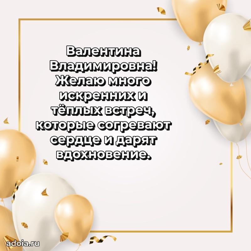 Шикарная открытка с праздником Валентине Владимировне